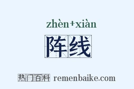 阵线是什么意思的图片